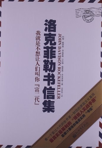 洛克菲勒书信集:揭开洛克菲勒家族的家训和致富方法